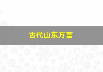 古代山东方言