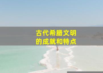 古代希腊文明的成就和特点