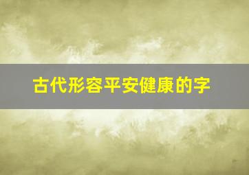 古代形容平安健康的字