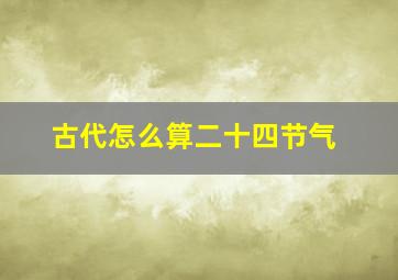 古代怎么算二十四节气