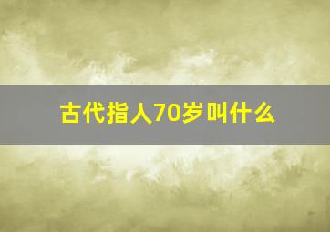 古代指人70岁叫什么