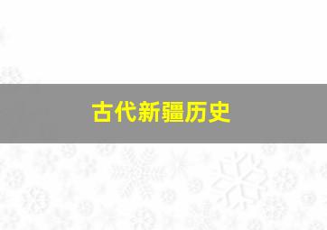 古代新疆历史