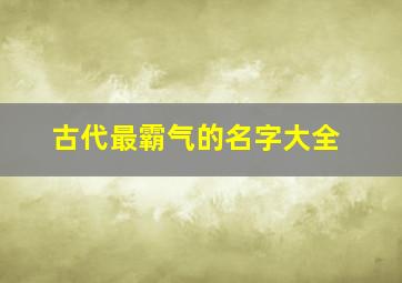 古代最霸气的名字大全