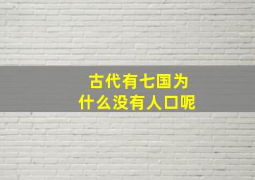 古代有七国为什么没有人口呢