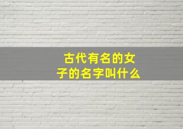 古代有名的女子的名字叫什么