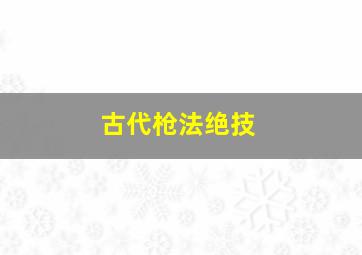 古代枪法绝技