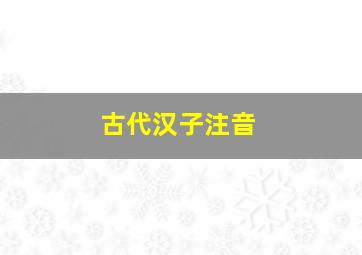 古代汉子注音