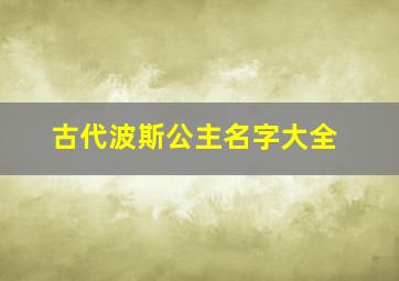 古代波斯公主名字大全