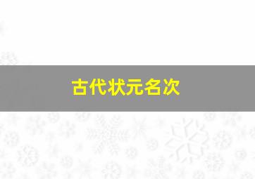 古代状元名次