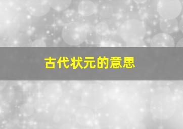 古代状元的意思