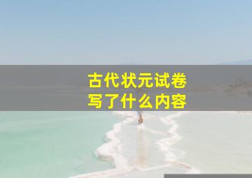 古代状元试卷写了什么内容