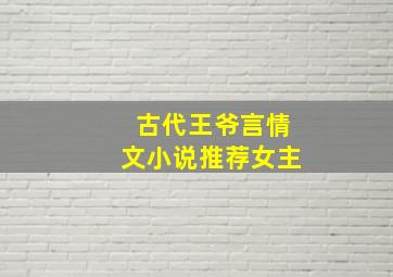 古代王爷言情文小说推荐女主