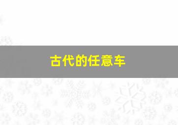 古代的任意车