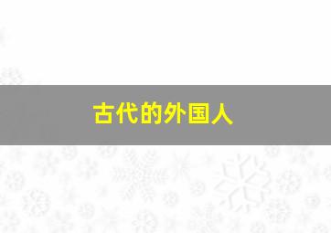 古代的外国人