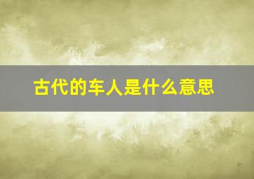 古代的车人是什么意思