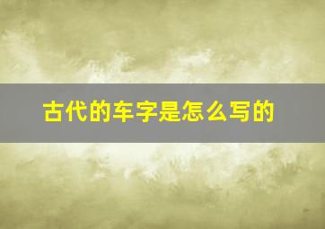 古代的车字是怎么写的