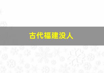 古代福建没人