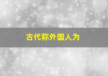 古代称外国人为