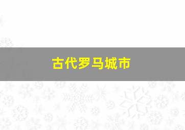 古代罗马城市