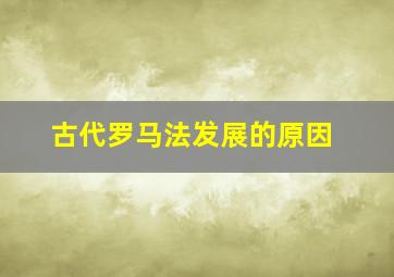 古代罗马法发展的原因