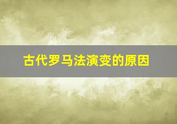 古代罗马法演变的原因