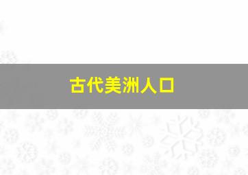 古代美洲人口