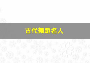 古代舞蹈名人