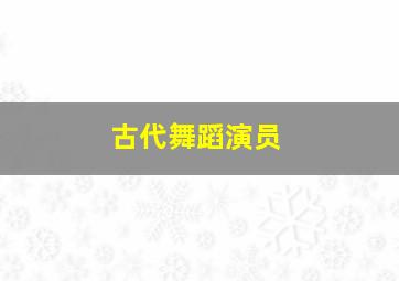 古代舞蹈演员