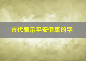 古代表示平安健康的字