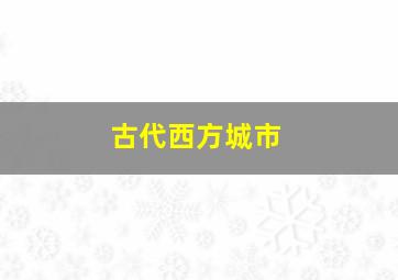 古代西方城市