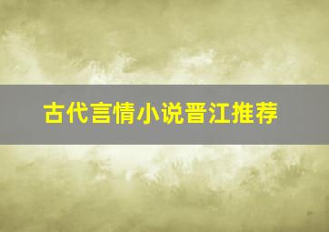 古代言情小说晋江推荐