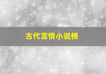 古代言情小说榜