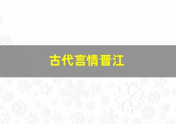 古代言情晋江