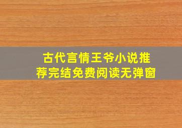 古代言情王爷小说推荐完结免费阅读无弹窗