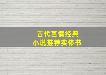 古代言情经典小说推荐实体书