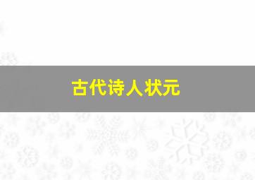 古代诗人状元