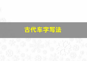 古代车字写法