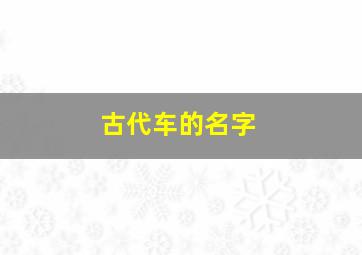 古代车的名字