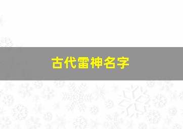 古代雷神名字