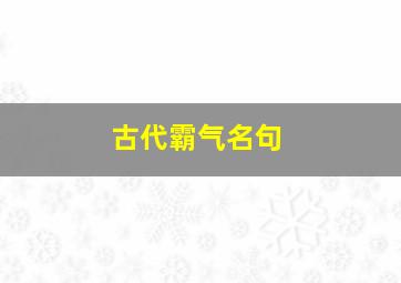 古代霸气名句