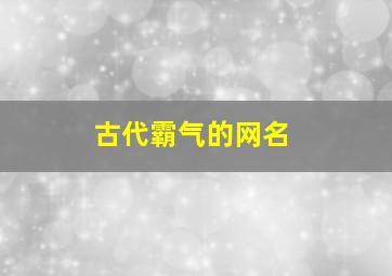 古代霸气的网名