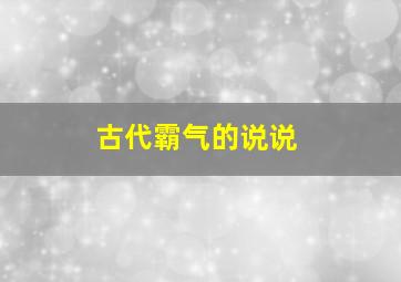 古代霸气的说说