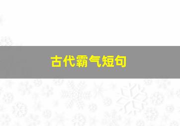 古代霸气短句