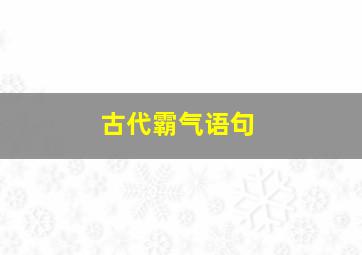 古代霸气语句