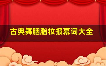 古典舞胭脂妆报幕词大全