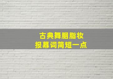 古典舞胭脂妆报幕词简短一点