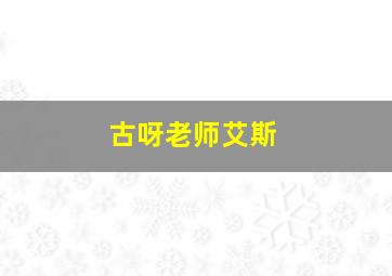 古呀老师艾斯