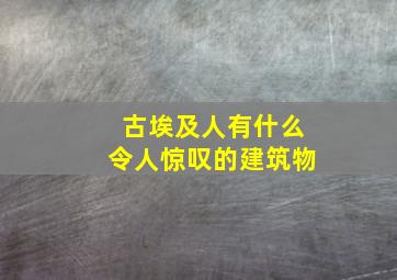 古埃及人有什么令人惊叹的建筑物