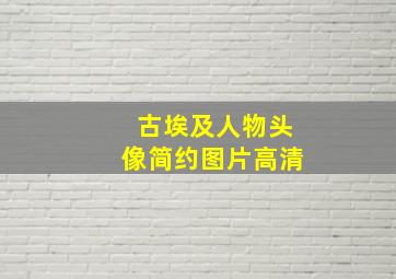 古埃及人物头像简约图片高清