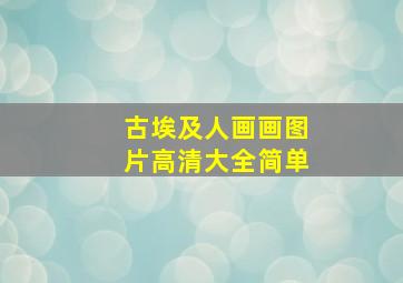 古埃及人画画图片高清大全简单